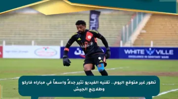 تطور غير متوقع اليوم.. تقنية الفيديو تثير جدلاً واسعاً في مباراة فاركو وطلائع الجيش